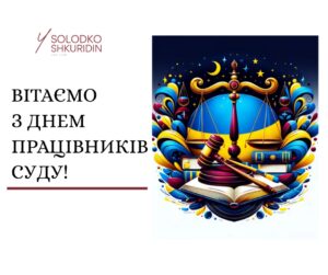 Вітання з Днем Працівників Суду від Solodko Shkuridin
